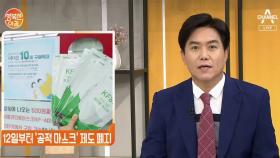 12일부터 '공적 마스크' 제도 폐지, 보건용 마스크 마트ㆍ편의점 등에서 구매 가능