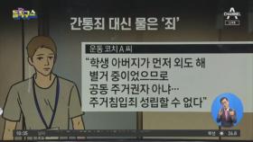 [사파남]엄마와 코치가 불륜?…학생 집 비번 누르고 취침