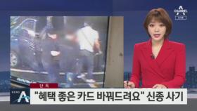 [단독]“혜택 좋은 카드로”…모텔서 신종 카드사기 범행