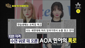 [예고] “10년 동안 괴롭힘당해 탈퇴했다” AOA 전 멤버 민아의 폭로, 사건의 전말