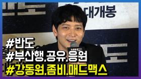 영화 ‘반도’ 강동원, “부산행, 공유형 팬들이 좋아해 주지 않을까?”