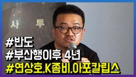 ‘반도’ 연상호 감독, “‘K좀비’ 에 관한 해외 관심에 놀라”