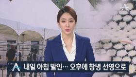 故 박원순 시장 입관식 진행…정재계 조문 행렬 이어져