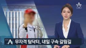 “미국 면허 의사 행세”…무자격 팀닥터, 구속 갈림길