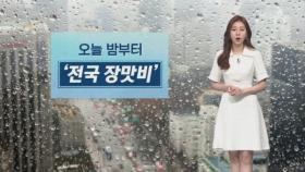 [날씨]내일까지 전국 많은 비…시설물 피해 주의