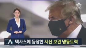 텍사스, 시신 보관 냉동트럭 등장…결국 마스크 쓴 트럼프