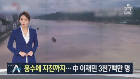 홍수에 지진까지 덮친 중국…이재민만 3천 7백만 명