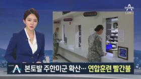 주한미군 잇따라 확진 판정…8월 한미연합훈련 ‘불투명’