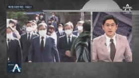 [여랑야랑]백선엽 조문한 여권, 왜? / 고소인 ‘2차 피해’ 우려