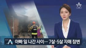 아빠 일하러 나간 사이에…7살·5살 자매 화재로 참변