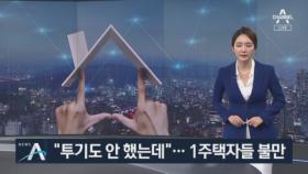 1주택자도 부동산 세금 더 낸다…최대 0.3%p 인상