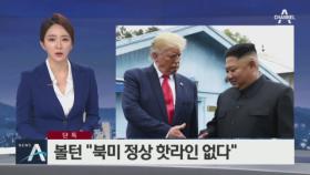 [단독]볼턴 “북미 정상 직통 핫라인? 존재하지 않는다”