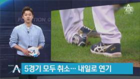 프로야구 5경기 우천으로 취소…내일로 연기