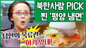 [이만갑 모아보기] 중독성甲 '평양 냉면 특집' 북한 사람들도 인정했다! 옥류관을 그대로 재현한 식당은 어디?