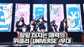 팡팡 터지는 매력의 위클리 ‘UNIVERSE’ 무대