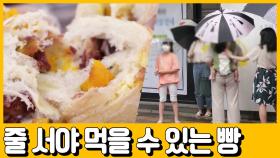 [선공개] 빵을 사려면 줄부터 서야한다?! 40분 만에 매진되는 빵집?