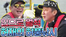 ＂물보다 고기가 더 많은데?!＂ 농구대통령 허풍 '허재'의 조기 낚시 (흥분 MAX)