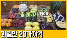 [선공개] (가성비 갑) 과일빙수 전격 해부해 봄! 들어가는 과일만 20가지?!