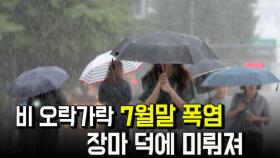 일요일까지 비 오락가락…7월말 폭염도 장마 덕에 미뤄져