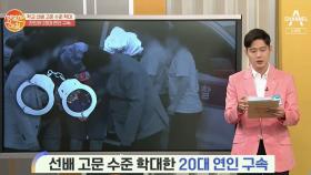 선배 고문 수준 학대한 20대 연인 구속!