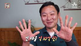 [예고] 허허벌판에서 장사가 잘된다?! 500만원에서 시작해 연매출 10억!