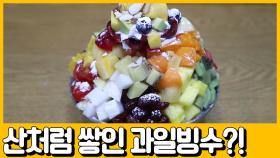 [선공개] 여수 핫 플레이스☆ 대기시간 한 시간은 기본! 과일이 산처럼 쌓인 과일빙수?!