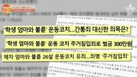 제자 엄마와 불륜 26살 운동코치 유죄, 죄명은 '주거칩임죄'?