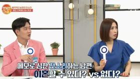 '메모'로 잔소리하는 남편! 이혼 사유가 될까? ②