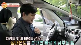 ♨뜨거워진♨ 차량 실내온도 최대한 빠르게 낮추는 팁!