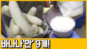 [선공개] 바나나 '아홉개' 들어간다는 바나나 주스! 시럽은 저리가라!