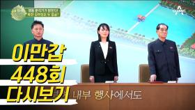 북한의 자타공인 NO.2, 김여정의 두 얼굴을 분석하라!