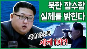 [이만갑 모아보기] 세계도 놀란 북한의 비밀! 북한에서 잠수함을 계속 만들고 있는 이유는?