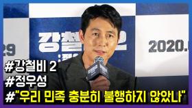 '강철비2' 정우성, ＂우리 민족 충분히 불행하지 않았나＂ 울컥