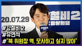 '강철비2' 유연석, ＂북 위원장 役, 모사하고 싶지 않아”