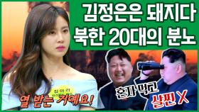 [이만갑 모아보기] ＂혼자 먹고 살 찐 돼지 XX＂ 북한 젊은 층이 '김정은'에 분노하고 있다!