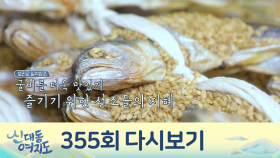 ★연 매출 15억★ 영광 굴비 중 진또배기! 영광 굴비 만드는 과정 大공개!