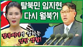 [이만갑 모아보기] 남한에서 방송하던 탈북민 임지현의 월북! 그녀가 다시 북한으로 돌아간 이유는?