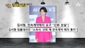 [스타와 소속사의 불편한 관계] 배우 김서형, 갑질 논란에 휩싸이다?!