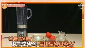 여름 보양식! ☆토마토양파주스☆ 만들기