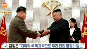 北 김정은, 핵 보유 정당화 발언