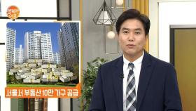 정부, 서울서 부동산 10만 가구 공급