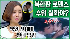 [이만갑 모아보기] 요즘 북한 20대 이렇게 사랑합니다♥ 길거리 키스는 우습다는 新연애관!