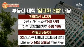 부동산 대책 '임대차 3법' 내용은?