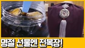 [선공개] 전복장으로 일주일만에 2천만원 벌어다 준 레시피 대공개! #명절 선물로 딱