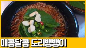 [선공개] 뜨거운 여름철! 시원~한 맥주한잔 곁들이면 금상첨화! 매콤달콤한 도리뱅뱅이