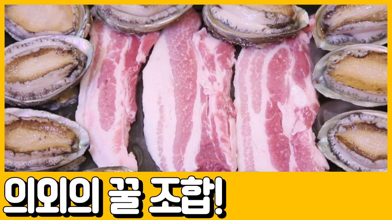 [선공개] (침샘주의) 전복에 삼겹살 딱.하.나. 더했을 뿐인데! #뜻 밖의 꿀조합 #연매출 11억 | ZUM TV