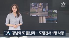 서울 강남역 또 물난리…불어난 도림천서 1명 사망