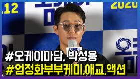 ‘오케이마담’ 박성웅, “촬영전부터 애교를 연습했다”