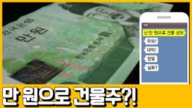 [선공개] 만 원으로 12억 건물주가 된 갑부의 이야기!