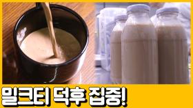 [선공개] 밀크티 덕후들 모여라! 2030의 입맛을 사로잡은 밀크티 레시피 대공개